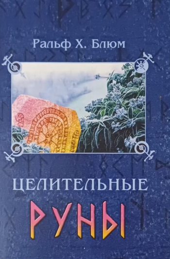Ральф Х. Блюм. Целительные руны