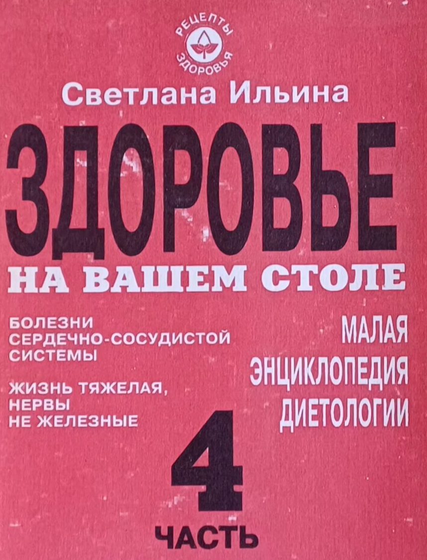 С. Ильина. Здоровье на вашем столе. Малая энциклопедия диетологии. Часть 4 С. Ильина. Здоровье на вашем столе. Малая энциклопедия диетологии. Часть 4
