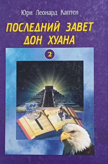 Ю. Каптен. Последний завет Дон Хуана. Том 2. Практика
