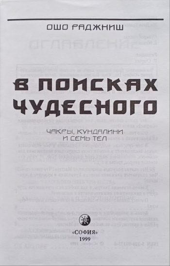 Ошо Раджниш. В поисках чудесного. Чакры, кундалини и семь тел