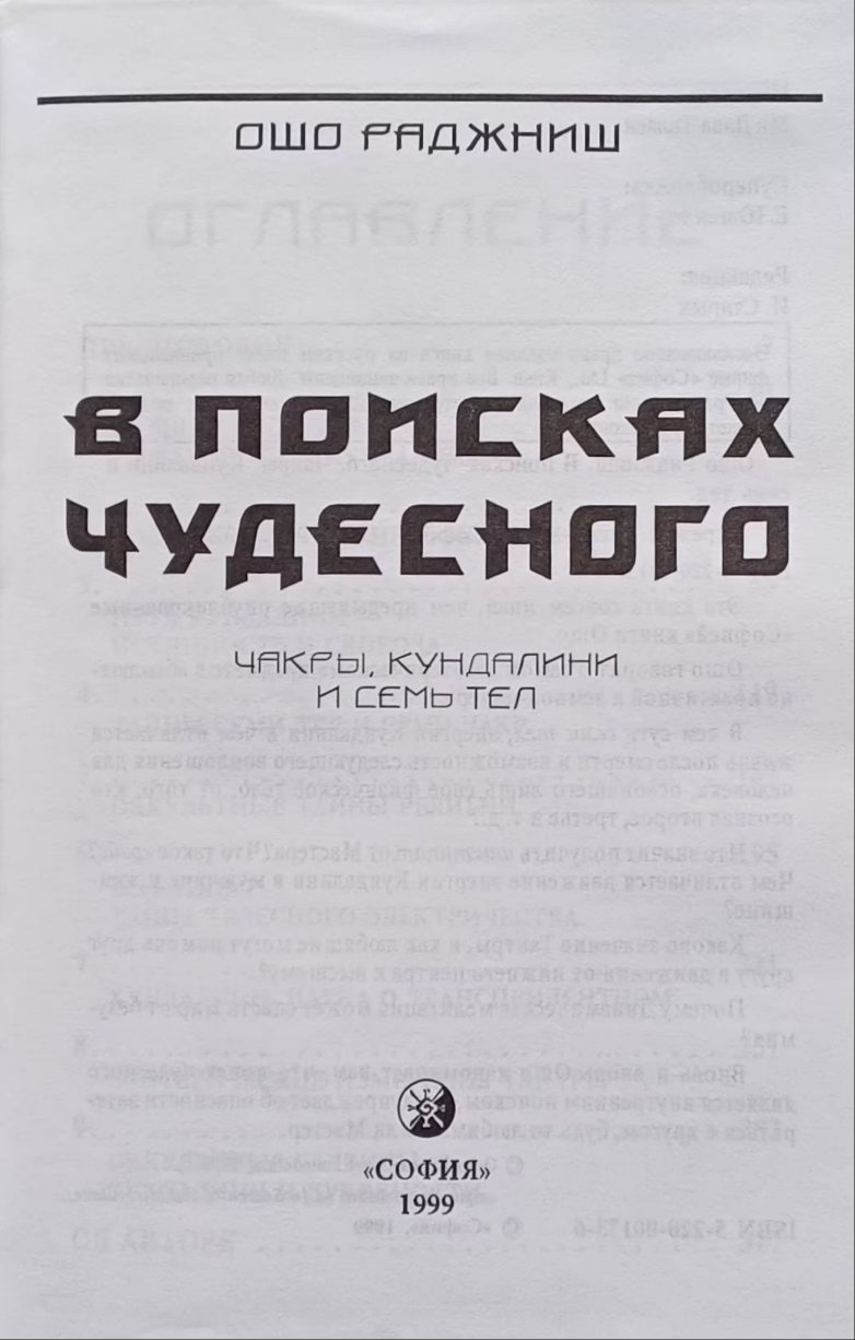 Ошо Раджниш. В поисках чудесного. Чакры, кундалини и семь тел Ошо Раджниш. В поисках чудесного. Чакры, кундалини и семь тел