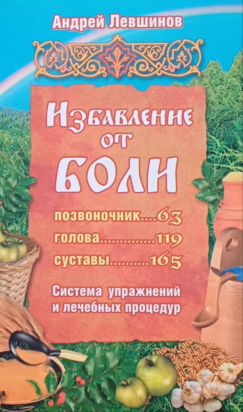 А. Левшинов. Избавление от боли. Позвоночник, голова, суставы. А. Левшинов. Избавление от боли. Позвоночник, голова, суставы.