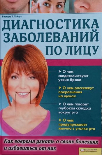 Вистара Х. Гайдук. Диагностика заболеваний по лицу