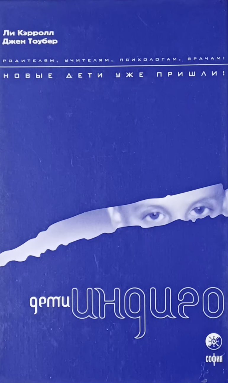 Ли Кэрролл. Дети ИНДИГО. Новые дети уже пришли! Ли Кэрролл. Дети ИНДИГО. Новые дети уже пришли!