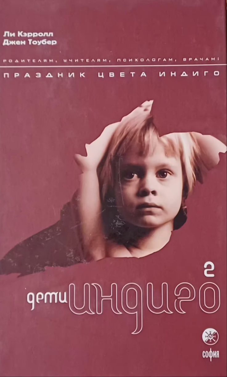 Ли Кэрролл. Дети ИНДИГО- 2. Праздник цвета Индиго. Ли Кэрролл. Дети ИНДИГО- 2. Праздник цвета Индиго.