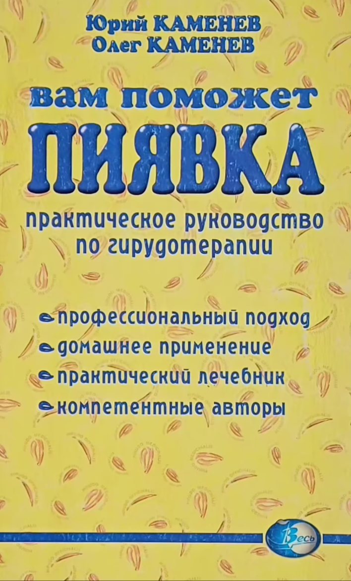 Юрий Каменев. Вам поможет пиявка. Применение, лечебник Юрий Каменев. Вам поможет пиявка. Применение, лечебник