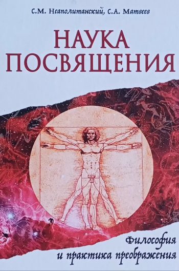 С. Неаполитанский. Наука Посвящения. Философия и практика преобразования