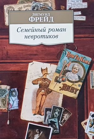 Зигмунд Фрейд. Семейный роман невротиков. Сборник