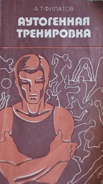 А. Филатов. Аутогенная тренировка