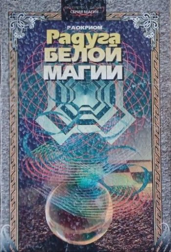 Раокриом. Радуга белой магии