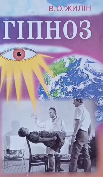 В. Жилін. Гіпноз. (Вогнетерапія)