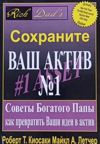Р. Кийосаки. Сохраните ваш актив № 1. Как превратить ваши идеи в актив