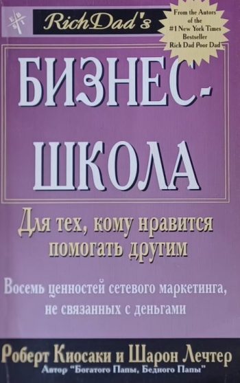 Роберт Т. Кийосаки. Бизнес школа. Восемь ценностей сетевого маркетинга