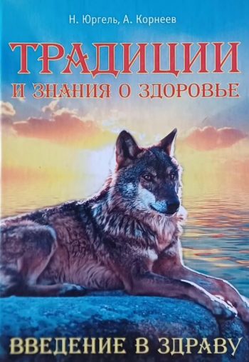 Н. Юргель. Традиции и знания о здоровье. Введение в здраву