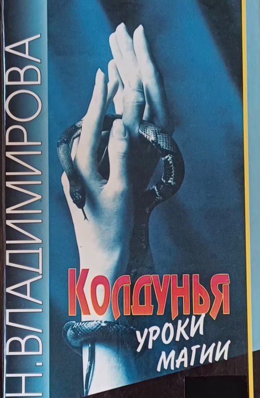 Наина Владимирова. Колдунья: Уроки магии Наина Владимирова. Колдунья: Уроки магии