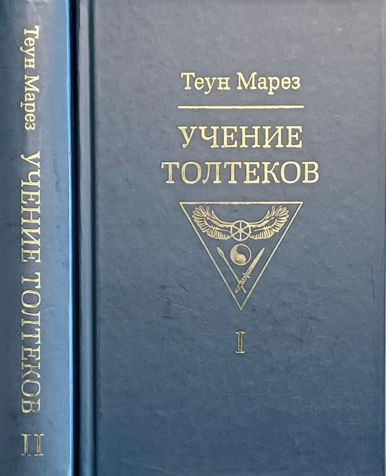 Теун Марез. Учение толтеков. Возвращение воинов / Крик орла (2 тома) Теун Марез. Учение толтеков. Возвращение воинов / Крик орла (2 тома)