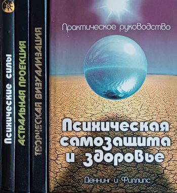 М. Деннинг / О. Филлипс. Полный сборник в 4-х том.