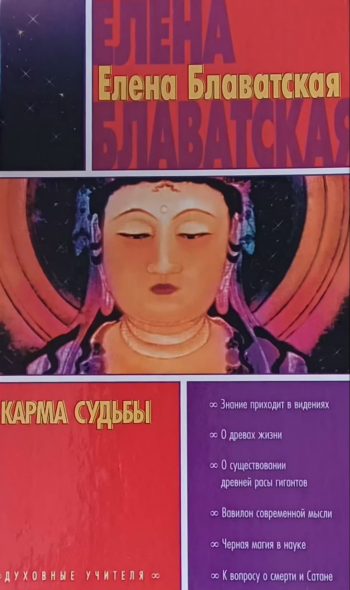 Е. Блаватская. Карма судьбы