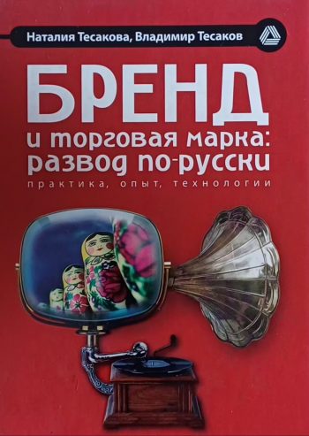 Н. Тесакова. Бренд и торговая марка: развод по русски