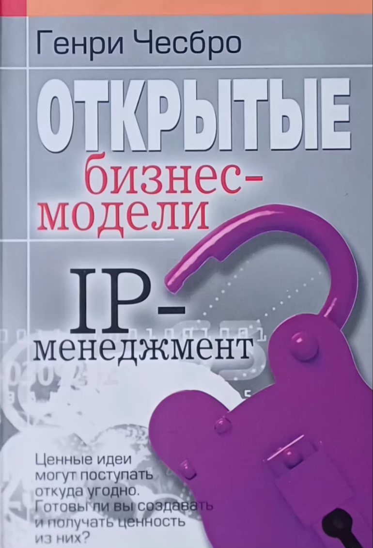 Генри Чесбро. Открытие бизнес-модели. IP-менеджмент. Ценные идеи Генри Чесбро. Открытие бизнес-модели. IP-менеджмент. Ценные идеи