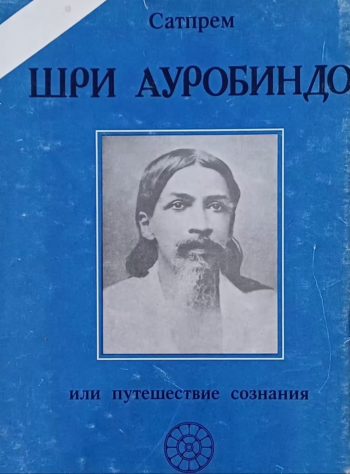 Сатпрем. Шри Ауробиндо или путешествие сознания