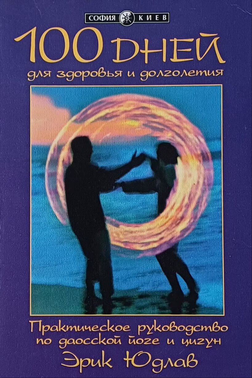 Э. Юдлав. 100 дней для здоровья, долголетия. Руководство по даосской йоге и цигун. Э. Юдлав. 100 дней для здоровья, долголетия. Руководство по даосской йоге и цигун.