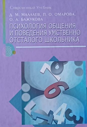 Д. Маллаев. Психология общения и поведения умственно отсталого школьника