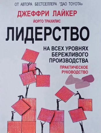Джеффри Лайкер. Лидерство на всех уровнях бережливости производства.