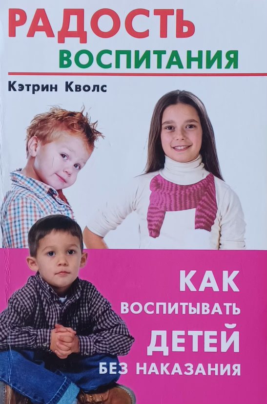 Кэтрин Кволс. Радость воспитания. Как воспитывать детей без наказания Кэтрин Кволс. Радость воспитания. Как воспитывать детей без наказания