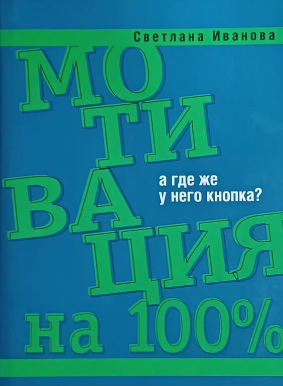 Светлана Иванова. Мотивация на 100%, а где же у него кнопка? Светлана Иванова. Мотивация на 100%, а где же у него кнопка?