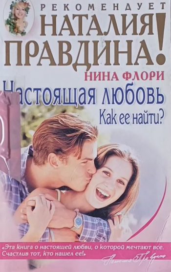 Нина Флори. Настоящая любовь как ее найти?
