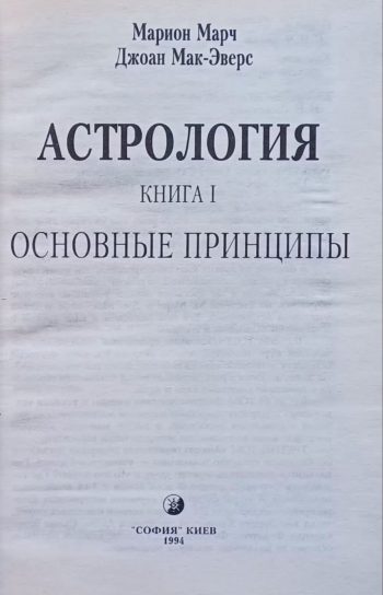 Марион Марч. Лучший способ выучить астрологию Книга 1,