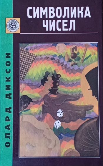 О. Диксон / Ш. Любич / Дж. Скиннер. Символика чисел