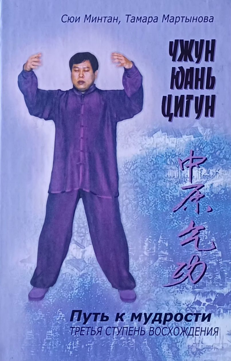 Сюи Минтан / Т. Мартынова. Чжун Юань цигун. 3 ступень восхождения. Сюи Минтан / Т. Мартынова. Чжун Юань цигун. 3 ступень восхождения.