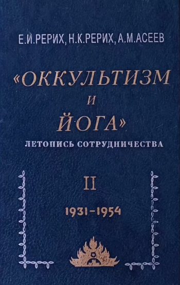 Е. Рерих. Оккультизм и йога. Летопись сотрудничества. Том 2 (1931-1954)