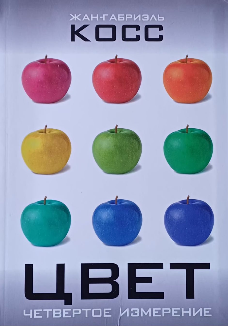 Жан Габриэль Косс. Цвет . Четвертое измерение Жан Габриэль Косс. Цвет . Четвертое измерение