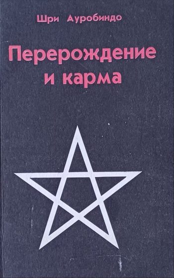 Шри Ауробиндо. Перерождение и карма.