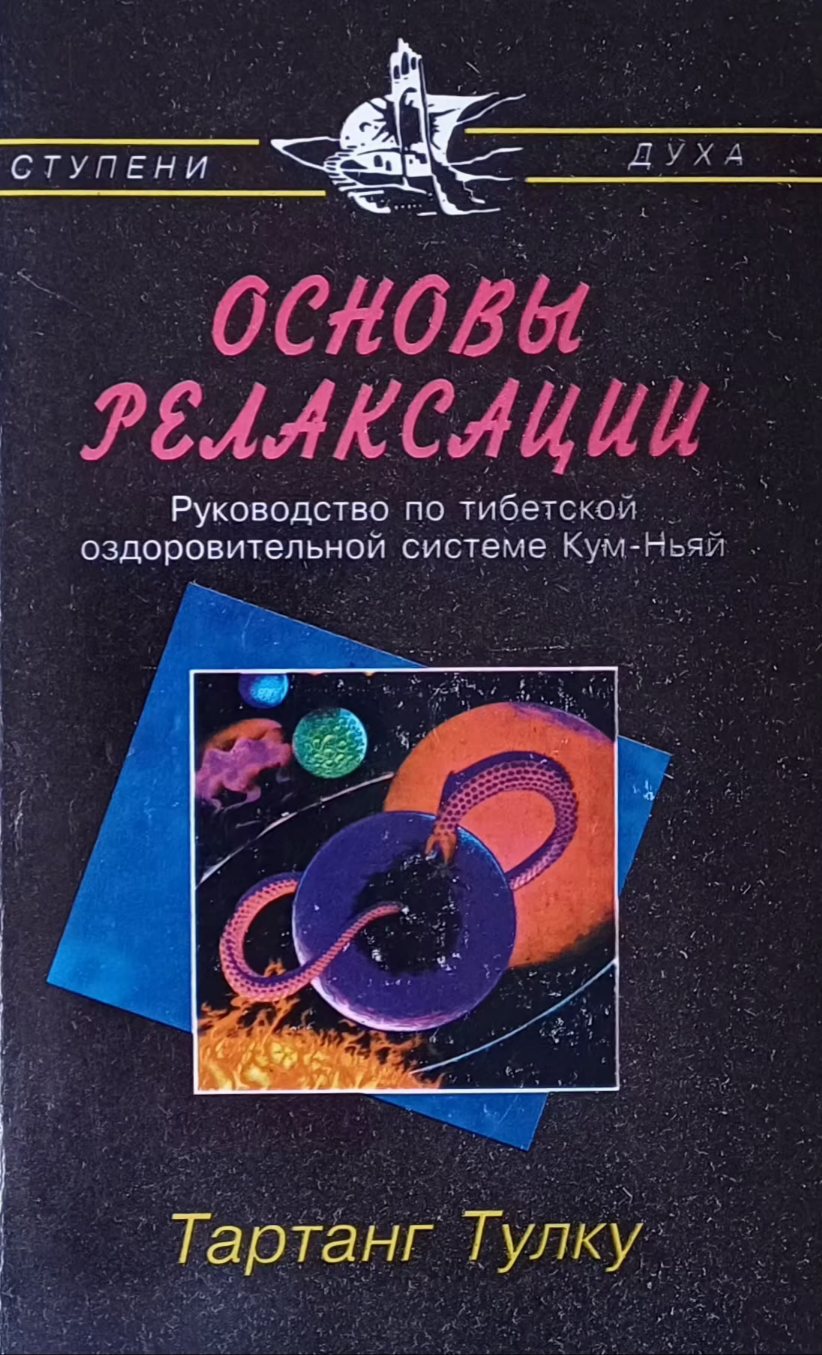 Тартанг Тулку. Основы релаксации. Руководство по тибетской оздоровительной системе Кум - Ньяй. Тартанг Тулку. Основы релаксации. Руководство по тибетской оздоровительной системе Кум - Ньяй.