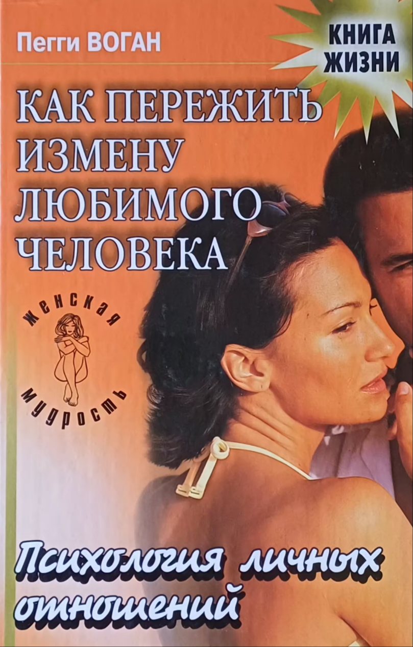 Пегги Воган. Как пережить измену любимого человека Пегги Воган. Как пережить измену любимого человека