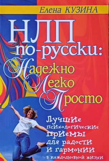 Е. Кузина. НЛП по-русски: Надежно, Легко, Просто. Лучшие приемы