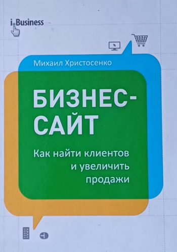 Михаил Христосенко. Бизнес-сайт. Как найти клиентов и увеличить продажи
