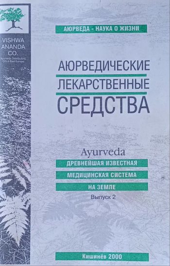Аюрведические лекарственные средства