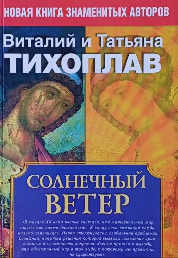 В. Тихоплав. Солнечный ветер