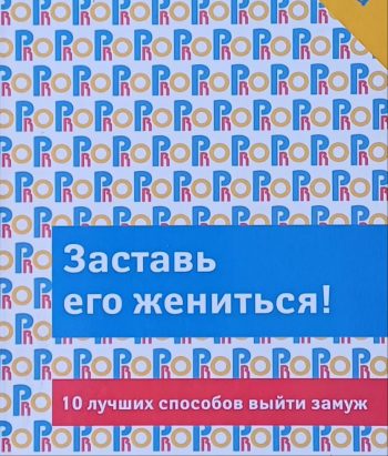 М. Каретная. Заставь его жениться! 10 лучших способов выйти замуж