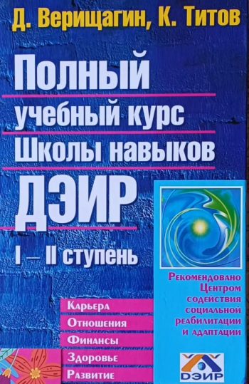 Д. Верищагин. Полный учебный курс ДЭИР. Ступень I-II