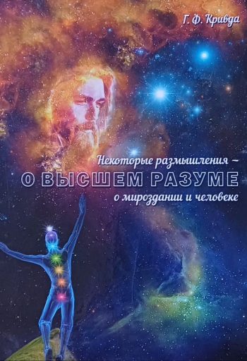 Г. Кривда. Некоторые размышления - о высшем разуме о мироздании и человеке
