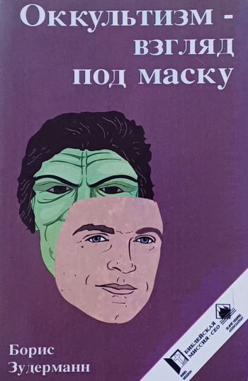 Б. Зудерманн. Оккультизм -взгляд под маску