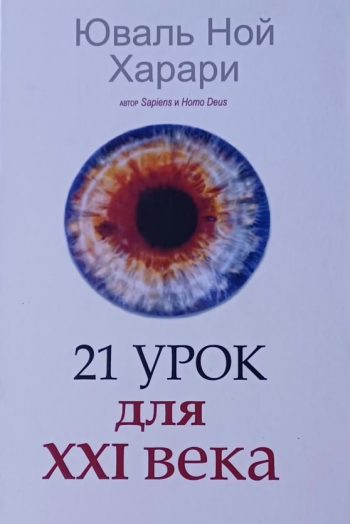 Юваль Ной Харари. 21 урок для XXI века