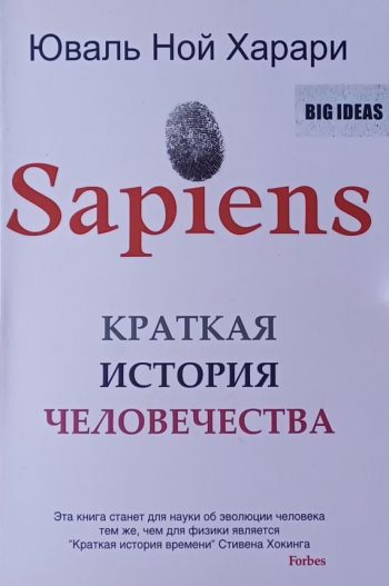 Юваль Ной Харари. "Sapiens. Краткая история человечества".