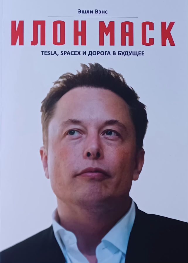 Эшли Вэнс. Илон Маск: Tesla, SpaceХ и дорога в будущее Эшли Вэнс. Илон Маск: Tesla, SpaceХ и дорога в будущее